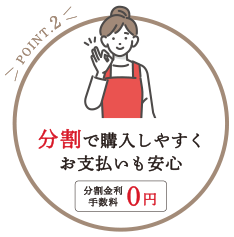 POINT2 分割で購入しやすくお支払いも安心 分割金利手数料0円