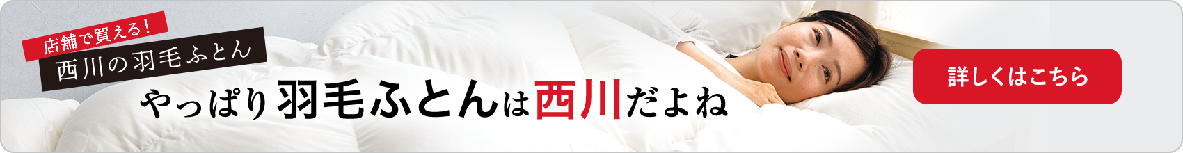 西川の羽毛ふとん