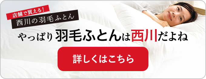 西川の羽毛ふとん