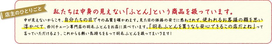 店主のひとりごと 私たちは中身の見えない「ふとん」という商品を扱っています。