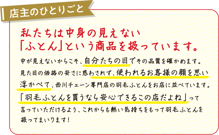 店主のひとりごと 私たちは中身の見えない「ふとん」という商品を扱っています。