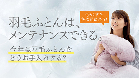 羽毛ふとんはどうお手入れする？西川チェーンの専門店で相談できるお手入れメニューをご紹介