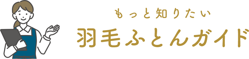 もっと知りたい羽毛ふとんガイド