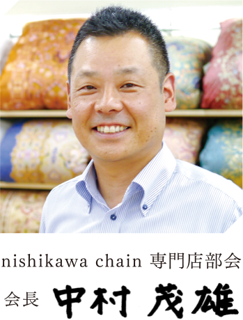 nishikawa chain 専門店部会 会長 中村 茂雄