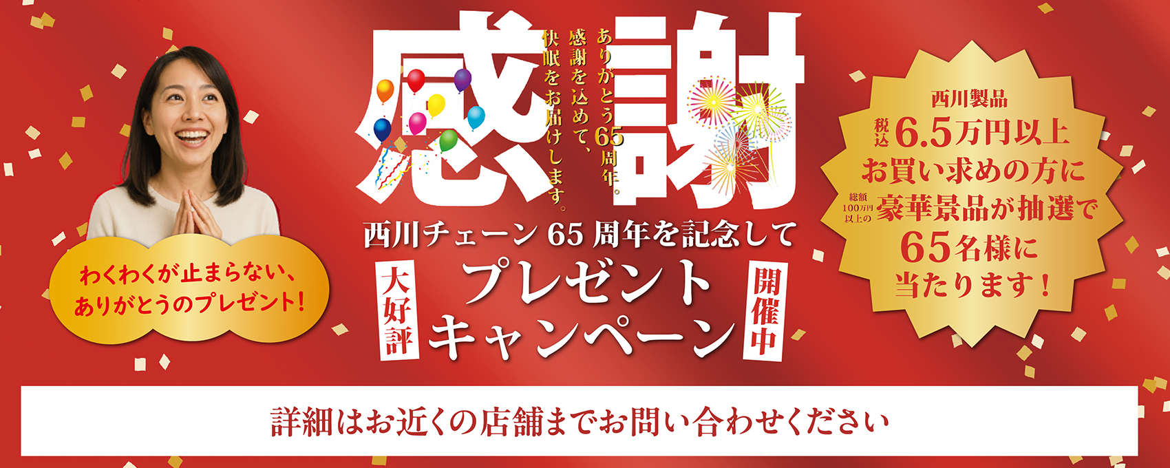 西川チェーン65周年を記念してプレゼントキャンペーン開催中