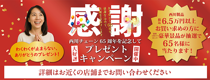西川チェーン65周年を記念してプレゼントキャンペーン開催中