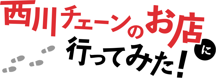 西川チェーンのお店に行ってみた!