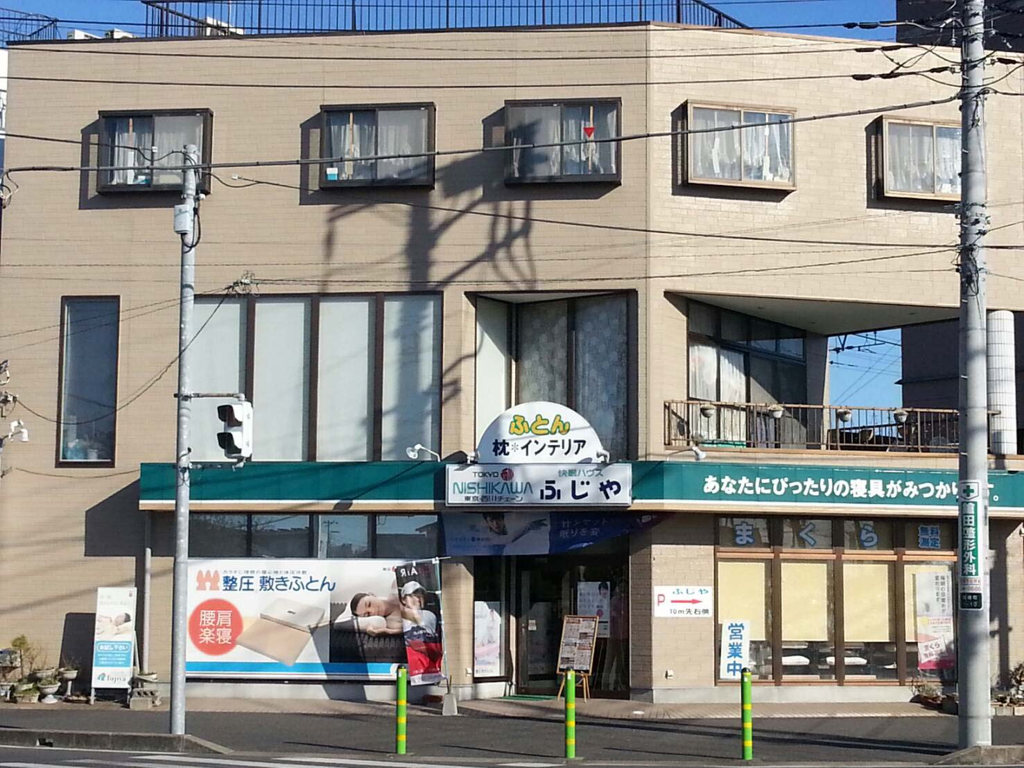 眠りの店　ふじや