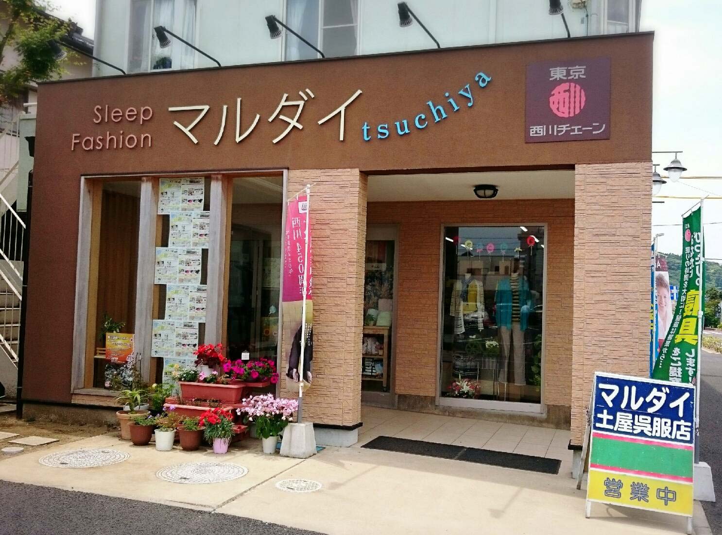 マルダイ　土屋呉服店