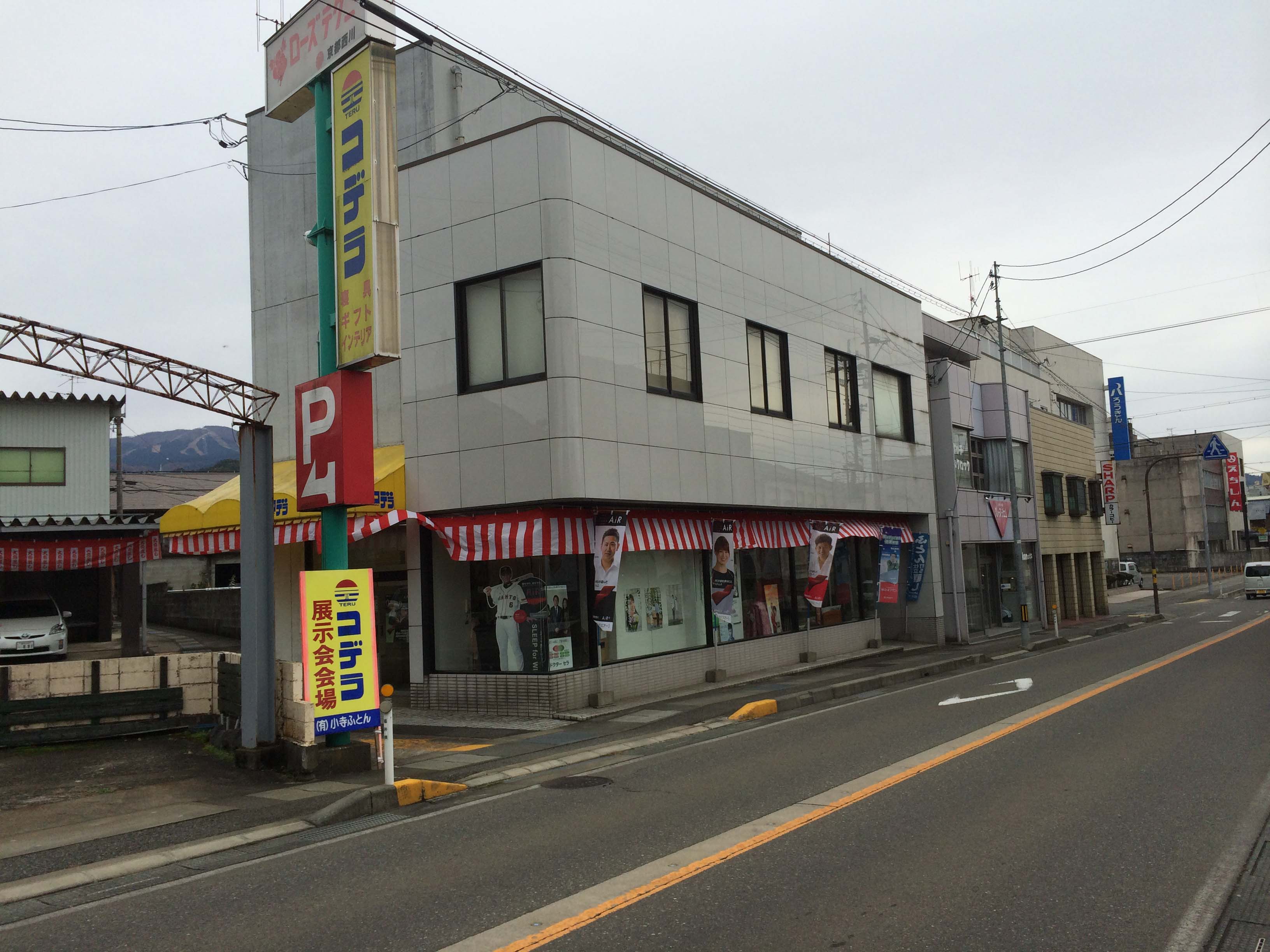 小寺ふとん　勝山店