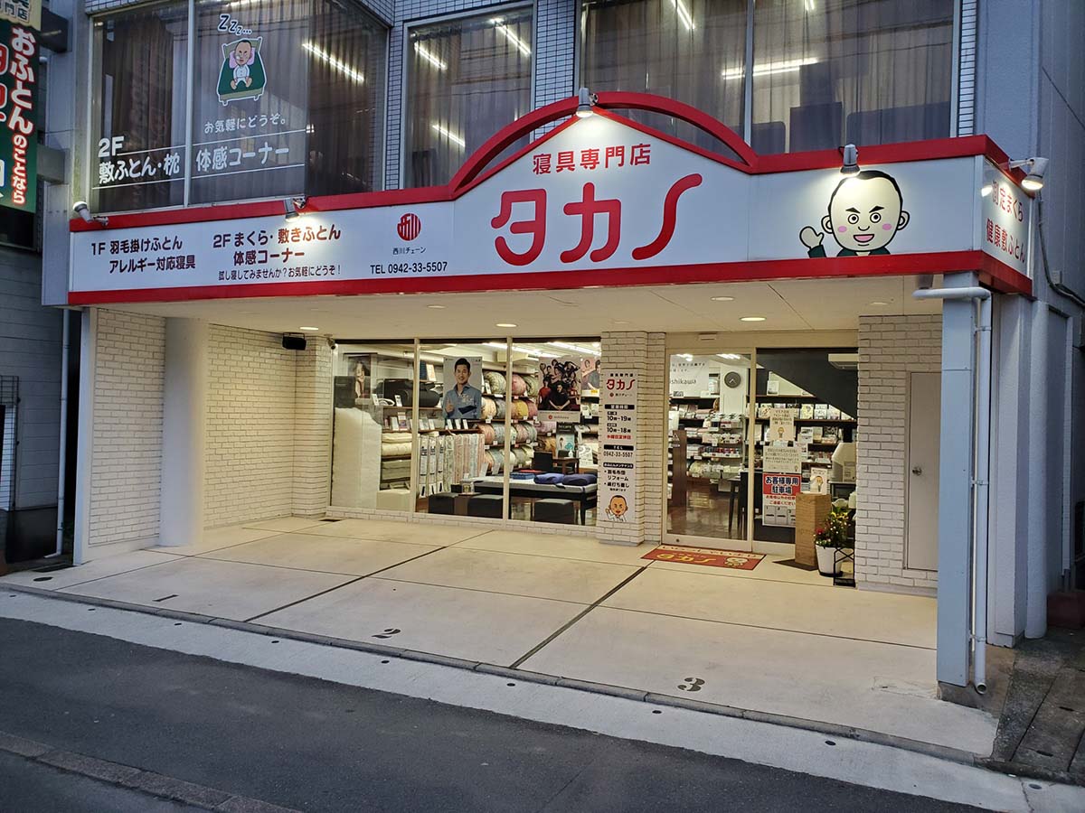 タカノ寝具