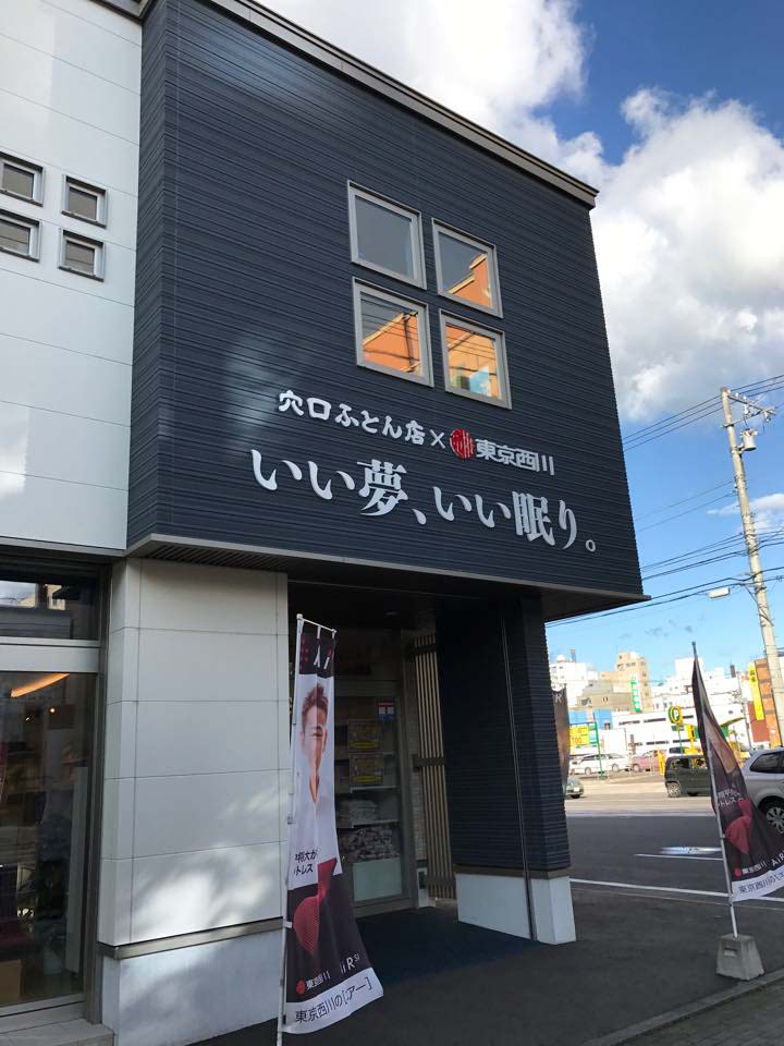 穴口ふとん店