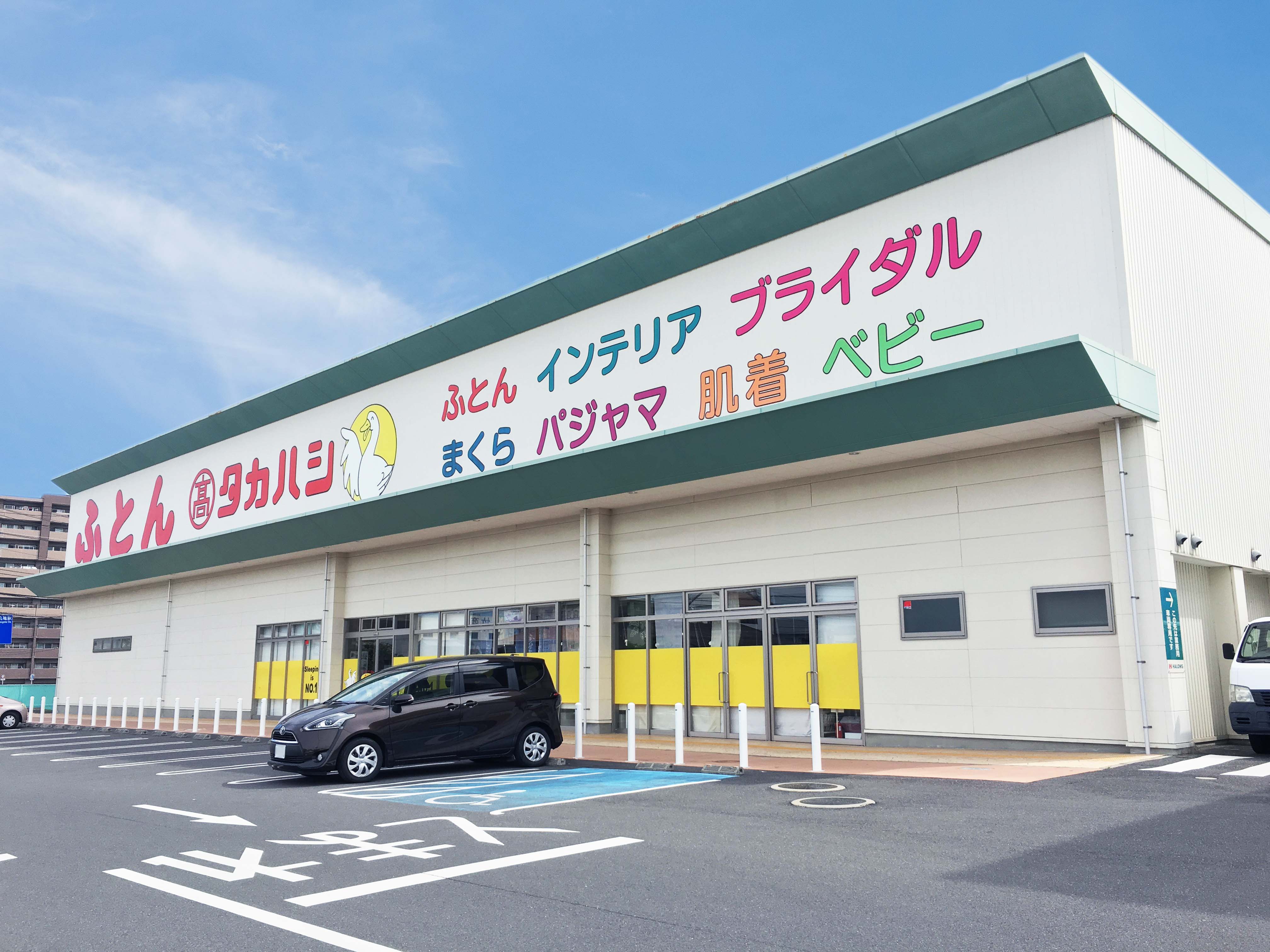 ふとんのタカハシ　丸亀店