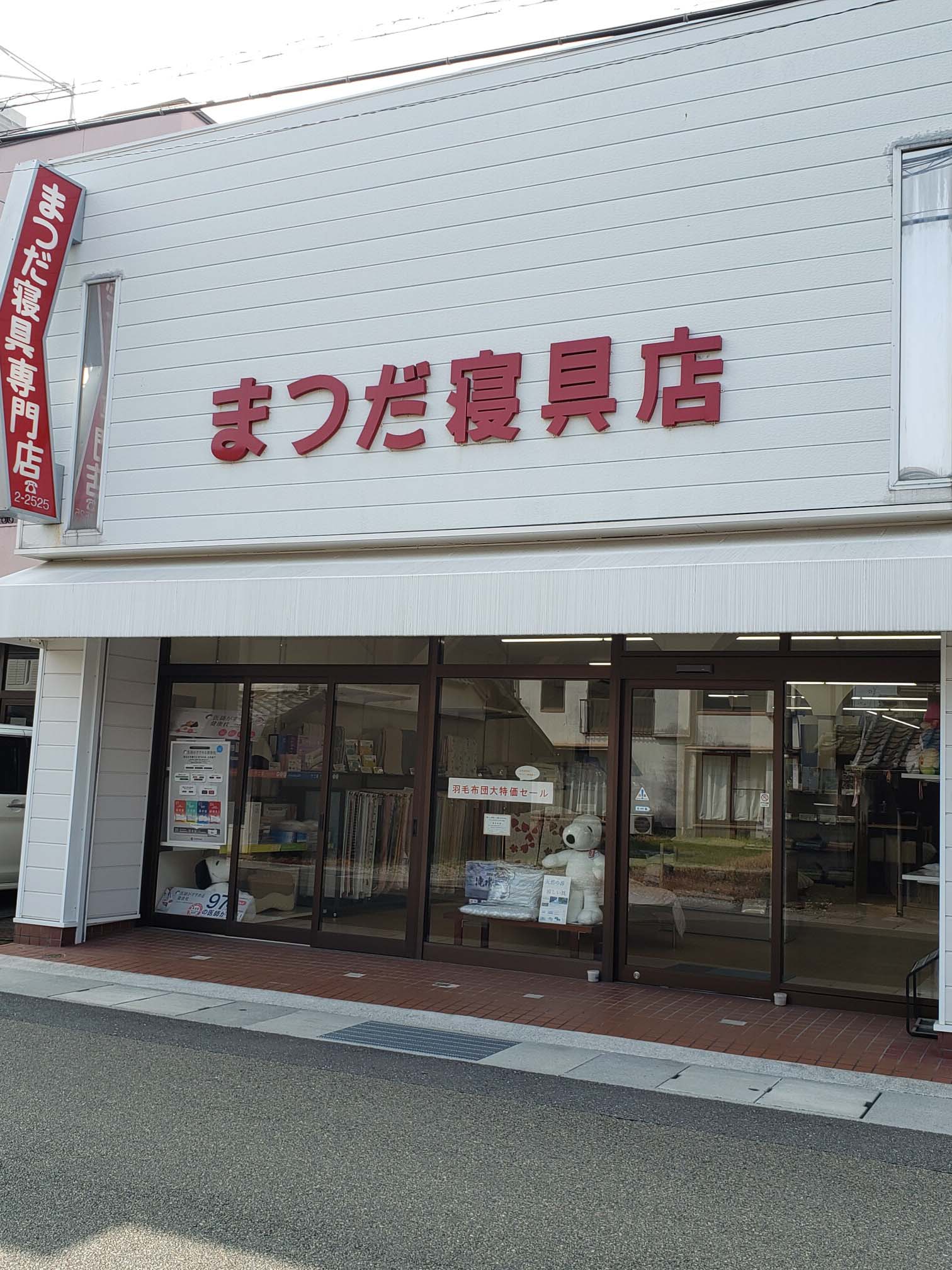 まつだ寝具店