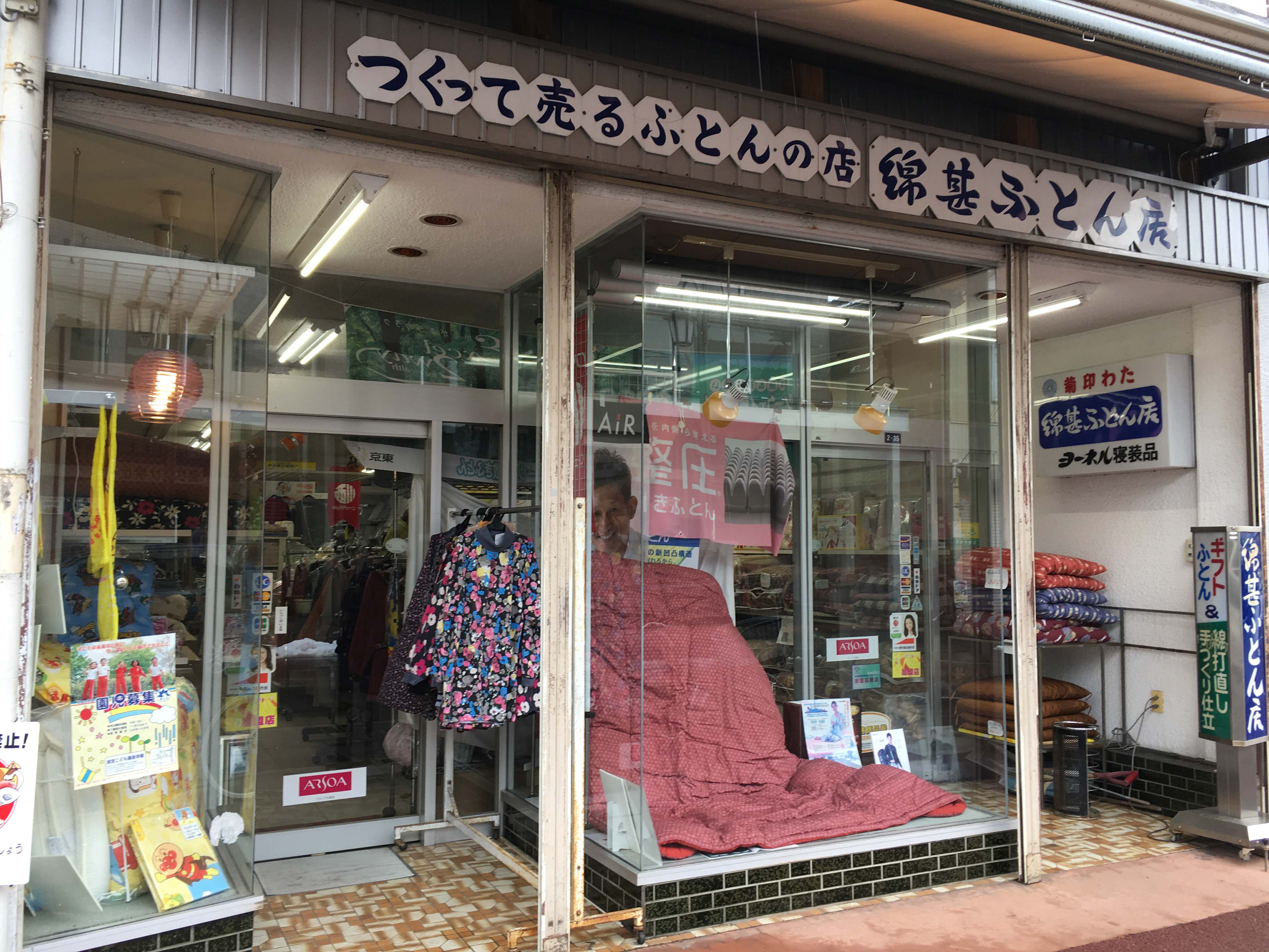 綿甚ふとん店