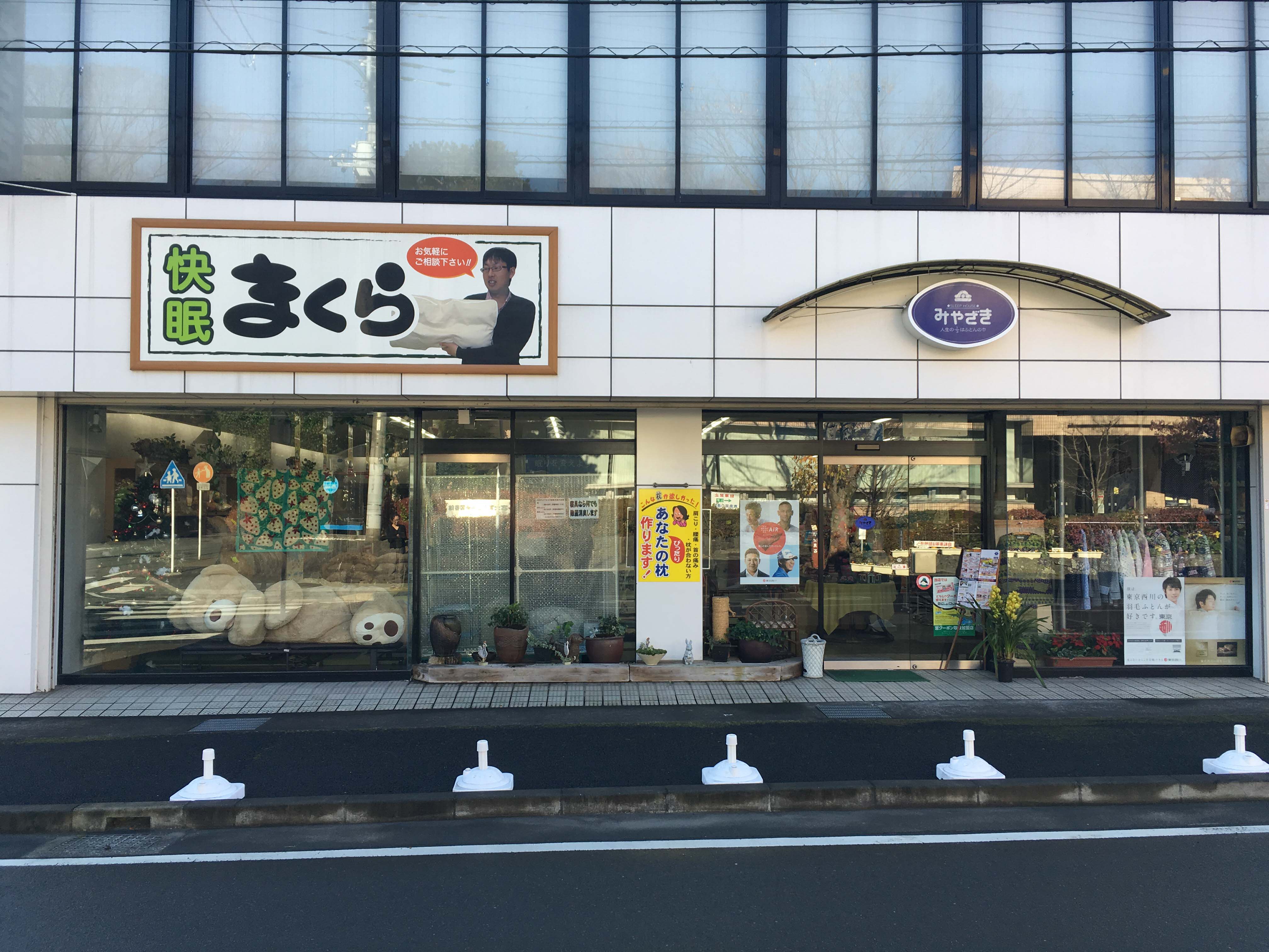 みやざきふとん店