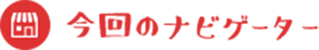 今回のナビゲーター