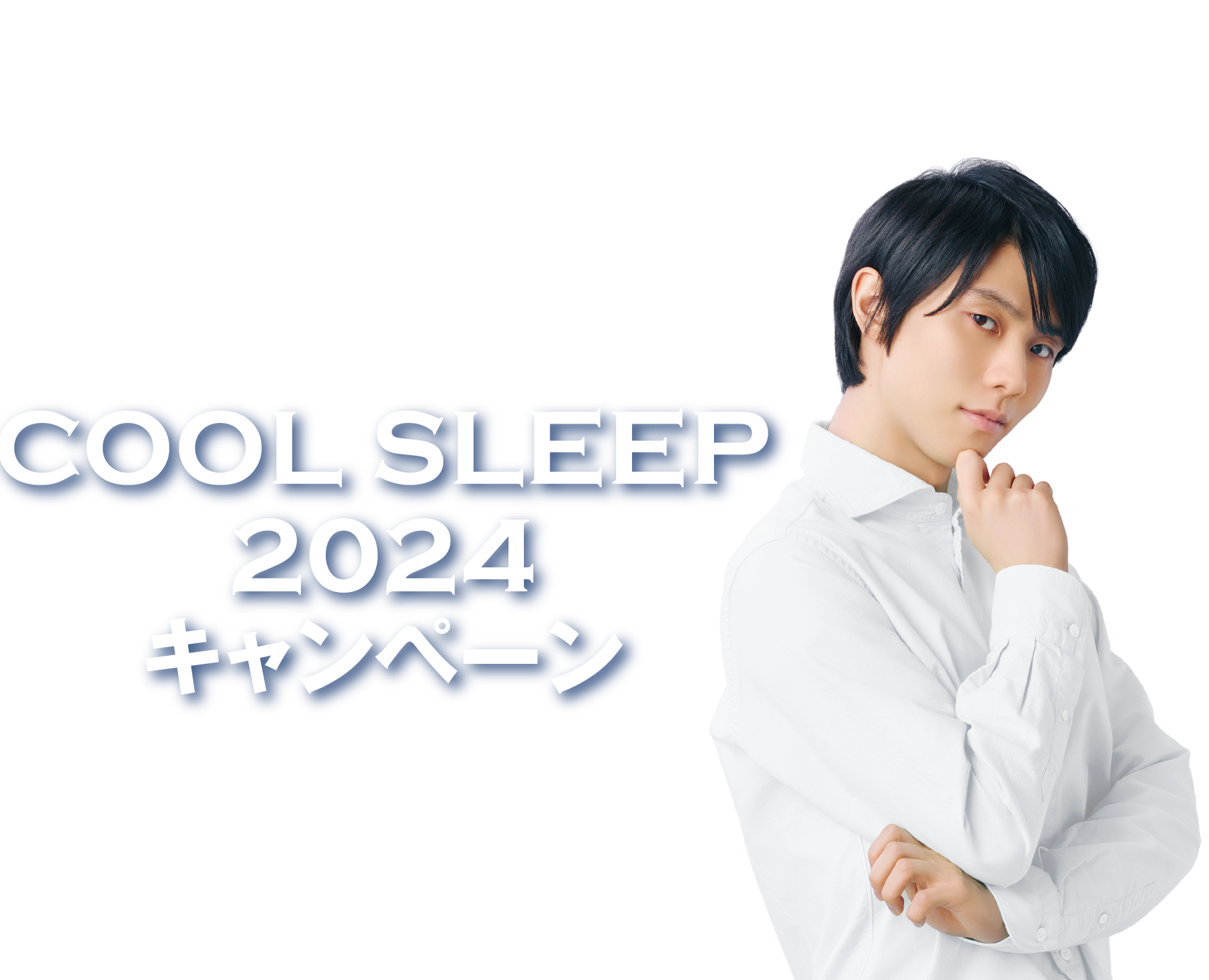 COOL SLEEP 2024 キャンペーン！