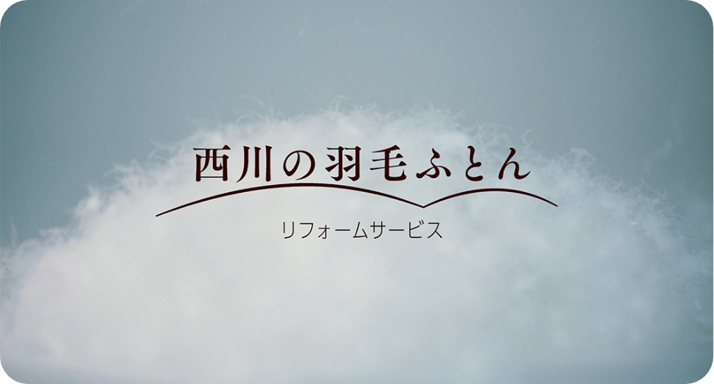 YOUTUBE動画:西川の羽毛ふとんリフォーム篇