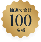 抽選で合計100名様