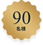 90名様