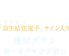 羽生結弦選手」サイン入り 西川ダウン ポータブルひざ掛け