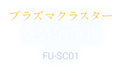 プラズマクラスター 空気清浄機 FU-SC01