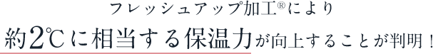 フレッシュアップ加工®︎により約2℃に相当する保温力が向上することが判明！