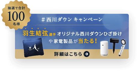 ＃西川ダウン キャンペーン