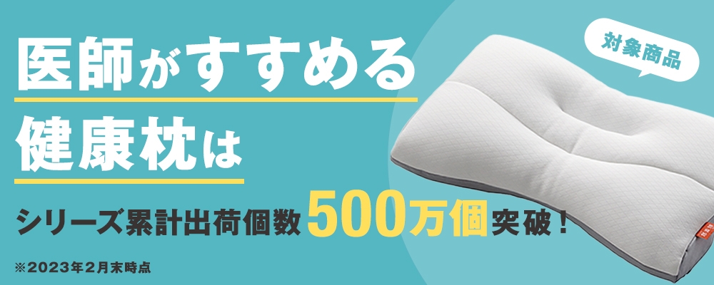 医師がすすめる健康枕はシリーズ累計出荷数500万個突破！