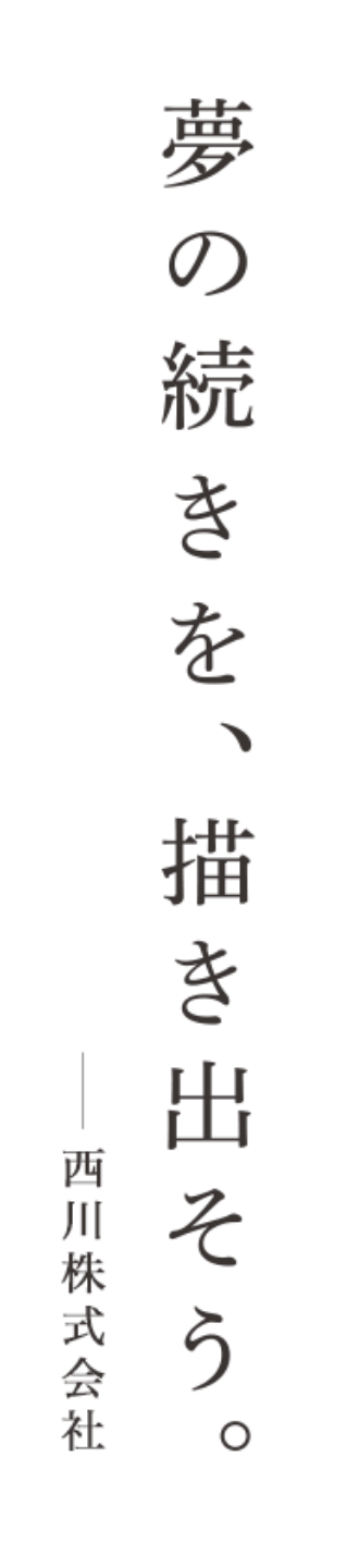 夢の続きを描き出そう。西川株式会社