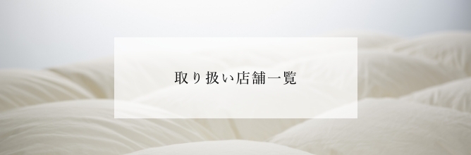 取り扱い店舗一覧