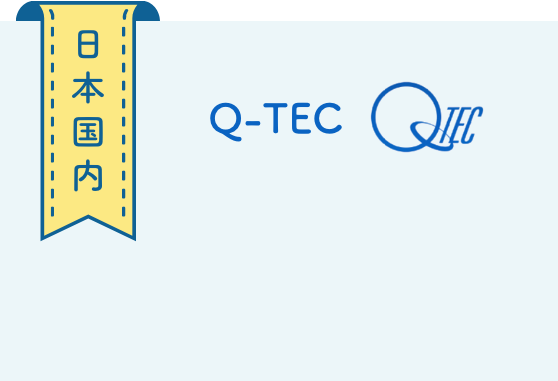 日本国内　QTEC