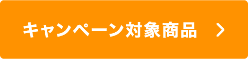 キャンペーン対象商品