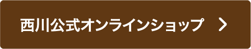 西川公式オンラインショップ