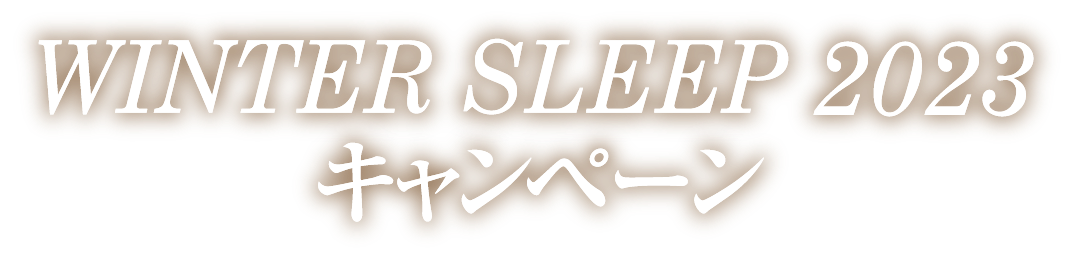 WINTER SLEEP 2023 キャンペーン！