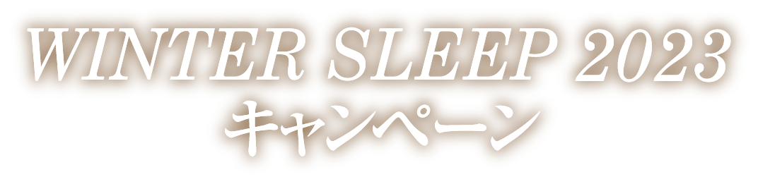 WINTER SLEEP 2023 キャンペーン!