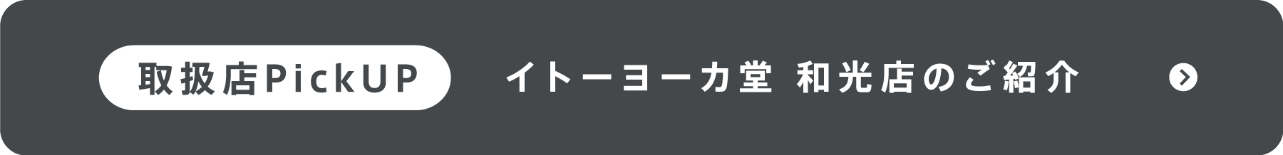 取扱店PickUP イトーヨーカ堂 和光店のご紹介
