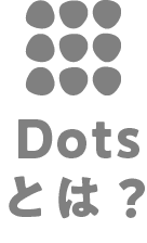 Dotsとは？