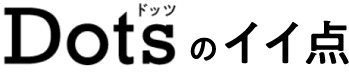 Dotsのイイ点