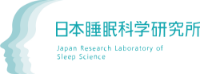 日本睡眠科学研究所 Japanese Research Laboratory of Sleep Science