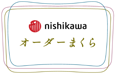 西川 Nishikawa オーダーまくら