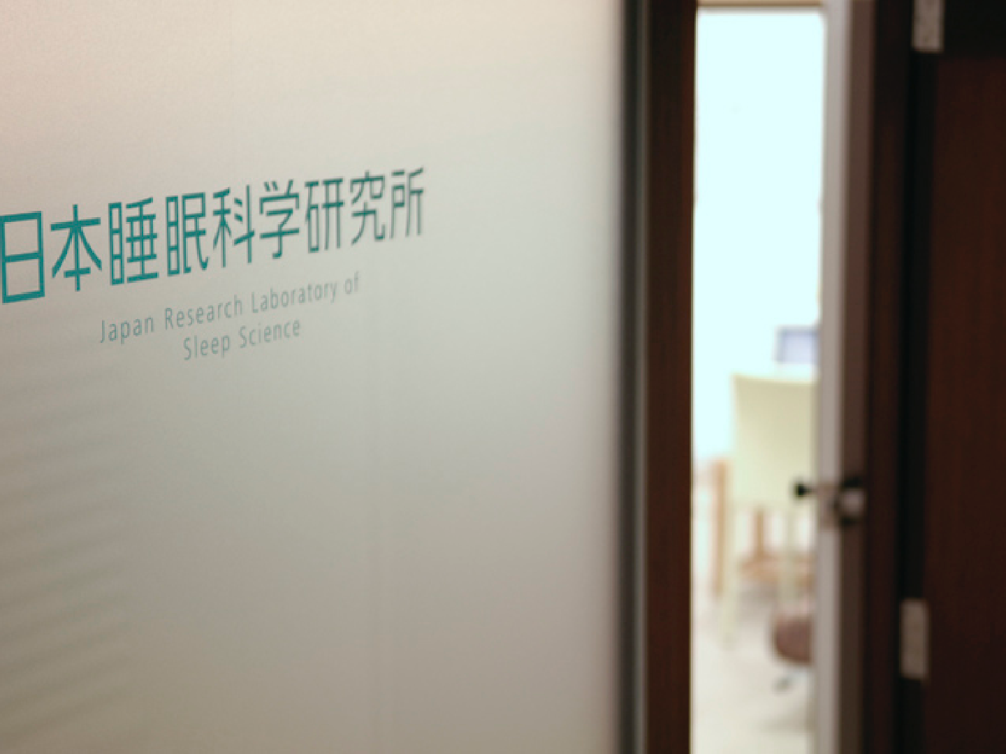 写真:日本睡眠科学研究所の扉
