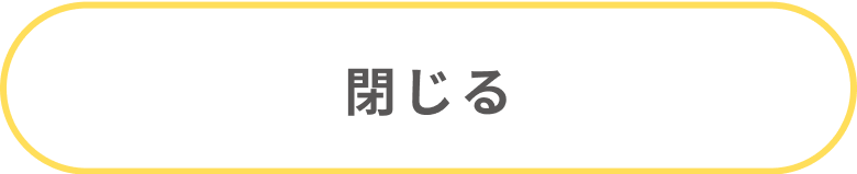 閉じる