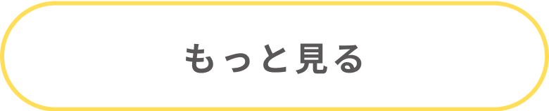 もっと見る