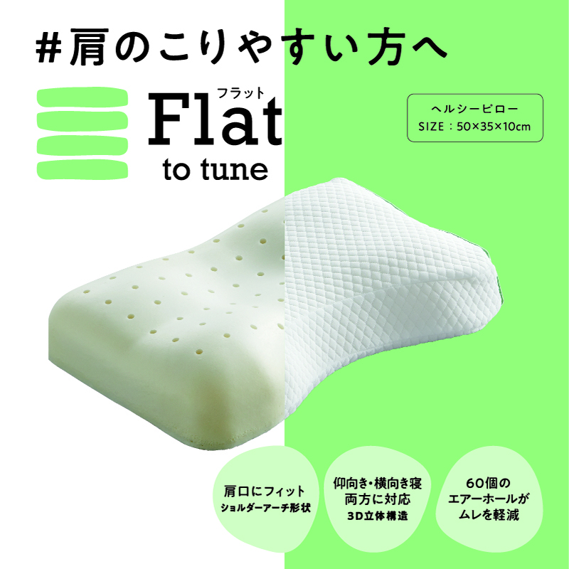 睡眠laboまくらシリーズヘルシーピローFlat