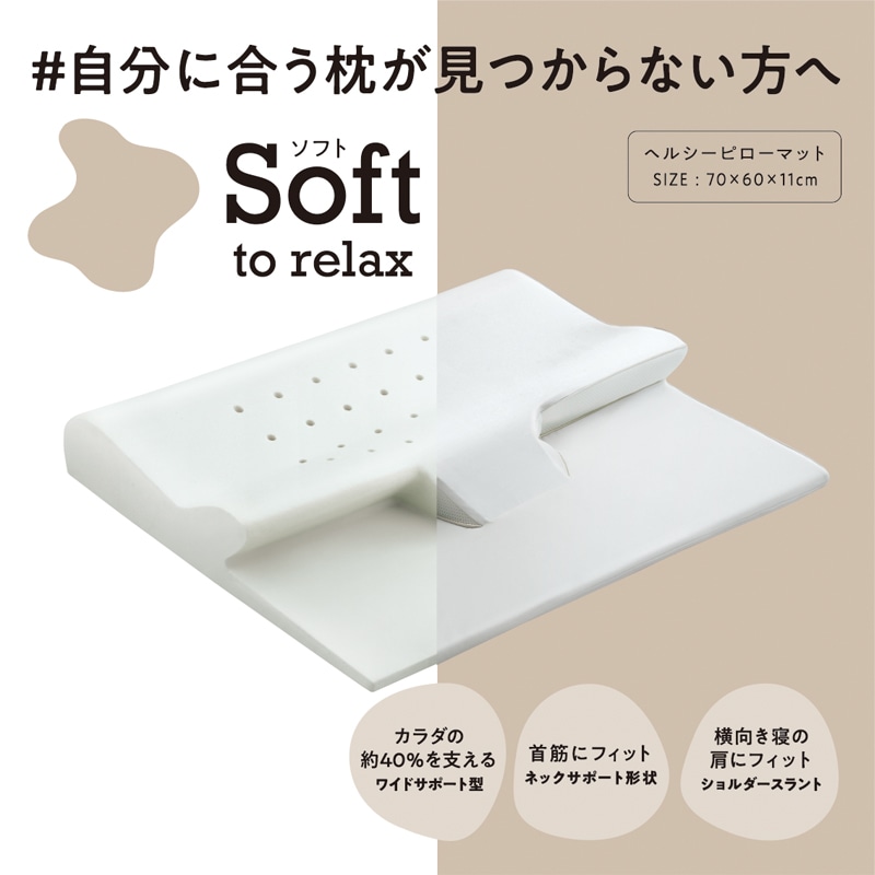 睡眠laboまくらシリーズヘルシーピローSoft