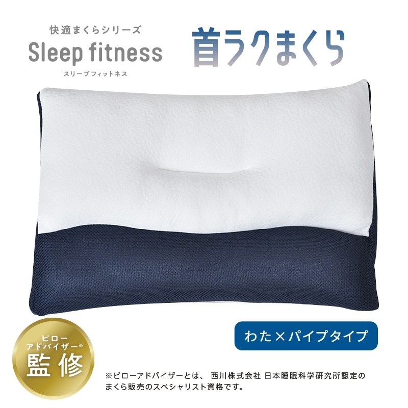 Sleep fitnessシリーズ首ラクまくら