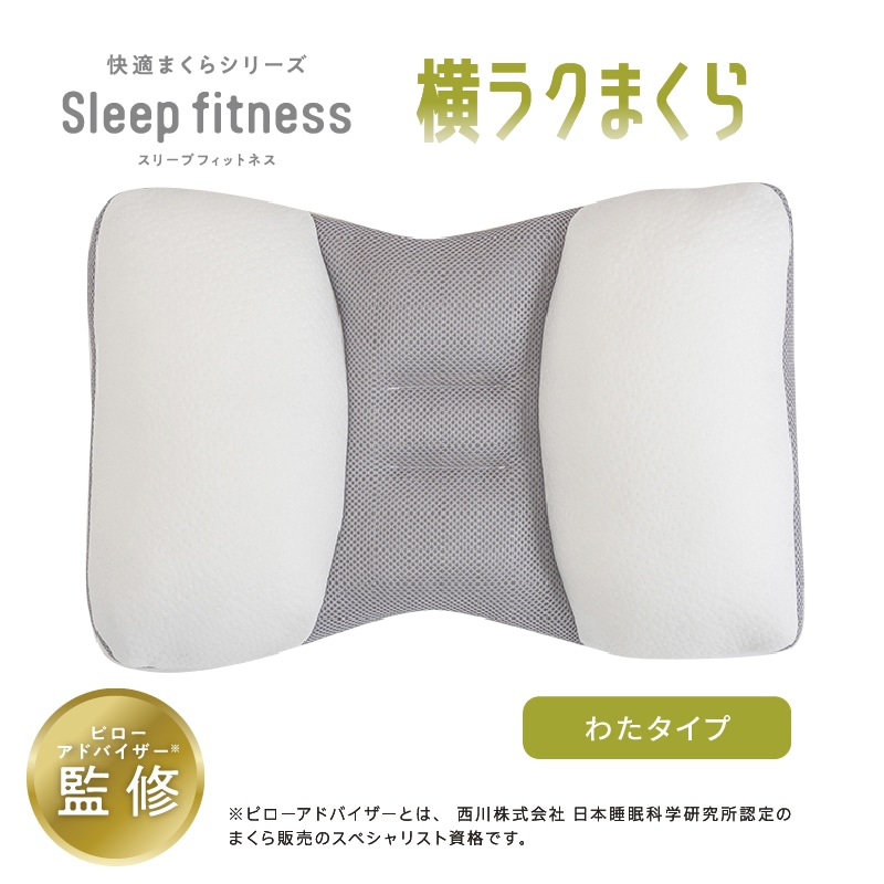 Sleep fitnessシリーズ横ラクまくら