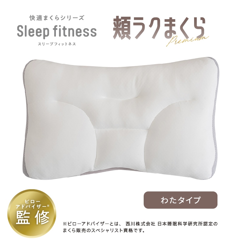 Sleep fitnessシリーズ頬ラクまくら